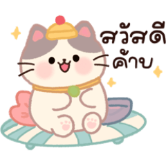 จอมแมวเจ้าคลังขายของออนไลน์