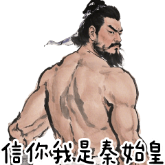 古老人人✩信你我是秦始皇 聽你講廢話