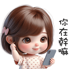 (⁎⁍̴̛ᴗ⁍̴̛⁎) 鮑伯頭小女孩你在幹嘛