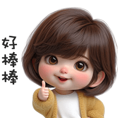 (⁎⁍̴̛ᴗ⁍̴̛⁎) 鮑伯頭小女孩好棒棒
