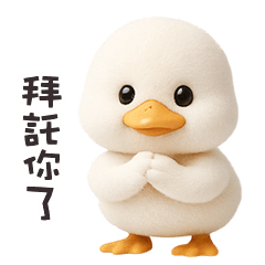 (‘’ •ʚ• )小白鴨拜託你了