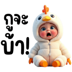 หนูเป็นน้องไก่ที่น่ารัก