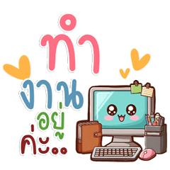 แชทคนทำงาน วลีเด็ดเวอร์ พร้อมใช้