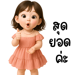 น้องพลอยใสน่ารักใช้ได้ทุกวัน