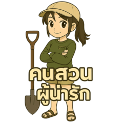 คนสวนผู้น่ารัก F3