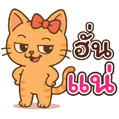 MeawSom Sanson SoodNarak