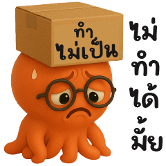 เจ้าหมึกน้อย ทำงาน