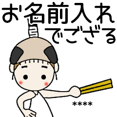 おちゃめのお名前カスタム♡殿様でござる