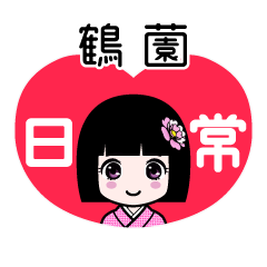 鶴薗（日常）のLINEスタンプ