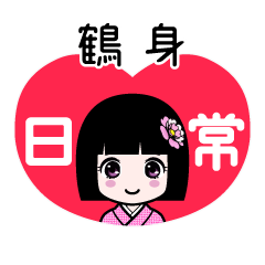 鶴身（日常）のLINEスタンプ