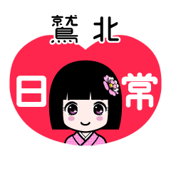 鷲北（日常）のLINEスタンプ
