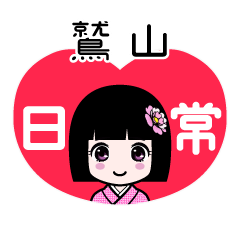 鷲山（日常）のLINEスタンプ
