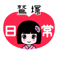 鷲塚（日常）のLINEスタンプ