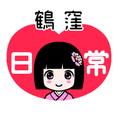 鶴窪（日常）のLINEスタンプ