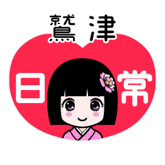 鷲津（日常）のLINEスタンプ