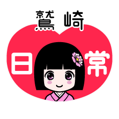 鷲崎（日常）のLINEスタンプ
