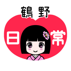 鶴野（日常）のLINEスタンプ