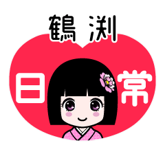 鶴渕（日常）のLINEスタンプ