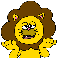 ライオンみたいなアイツ