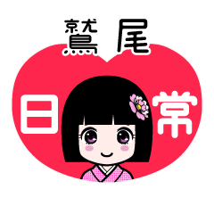 鷲尾（日常）のLINEスタンプ