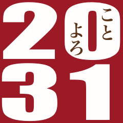 2031年新年快樂（大）