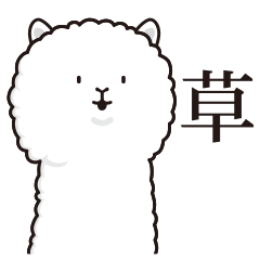 微妙にうざいアルパカ