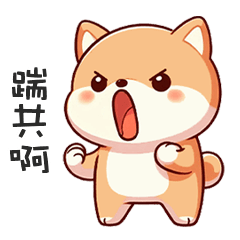^・ᴥ・^ 小胖柴犬踹共啊