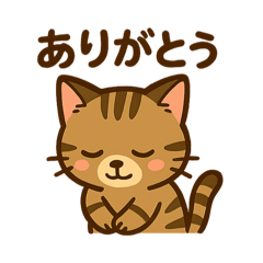 キジトラ長男スタンプ