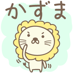 Kazuma 전용의 귀여운 사자 스탬프