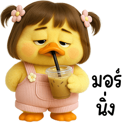 เจ้าเป็ดหน้าบูดผมแกละน่ารัก