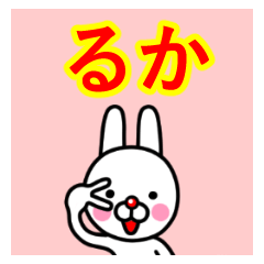 ☆るか☆名前プレミアムスタンプ