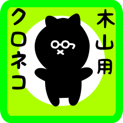 black cat sticker for kiyama