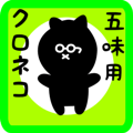 black cat sticker for gomi