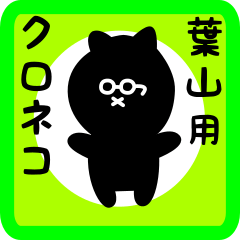 black cat sticker for hayama