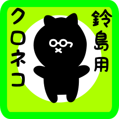 black cat sticker for suzushima