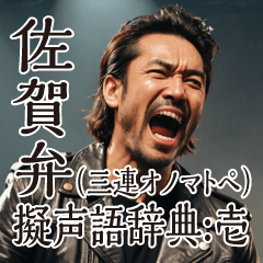 佐賀弁擬声語（三連オノマトペ）辞典壱