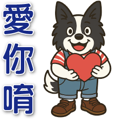 聰明邊牧-日常實用貼圖