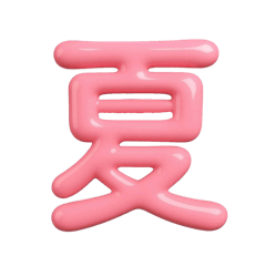 夏日只想躺在家Vol.1