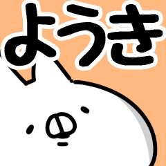 ようき】専用 - LINE スタンプ | LINE STORE