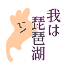 我は琵琶 湖太郎。