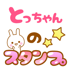 とっちゃん】専用スタンプ - LINE スタンプ | LINE STORE とっちゃん】専用スタンプ - LINE スタンプ | LINE STORE
