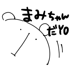 ゆるくま(まみちゃんver.)