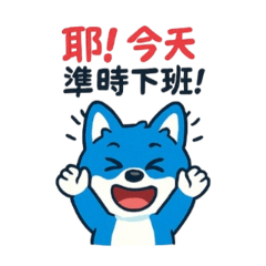 藍柴犬的上班日常