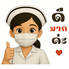 พยาบาล (น้องสดใส)