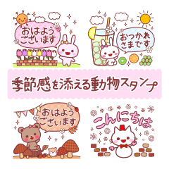 トークに季節感を添える動物スタンプ