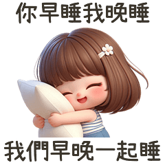 甜心女孩一起睡覺吧