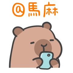 厭世水豚 (´•ω•`) @親愛的馬麻