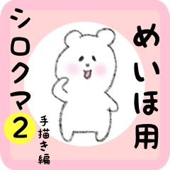 white bear sticker2 for meiho
