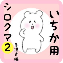 white bear sticker2 for ichika