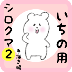 white bear sticker2 for ichino